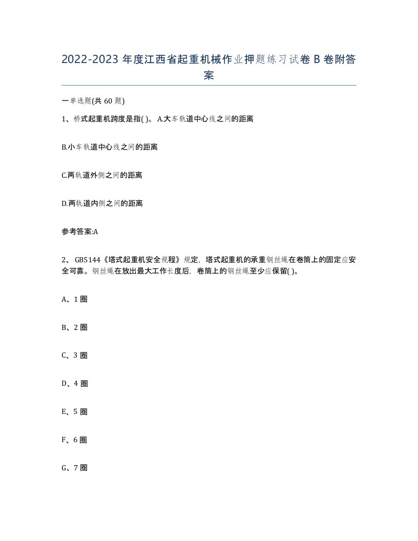 20222023年度江西省起重机械作业押题练习试卷B卷附答案