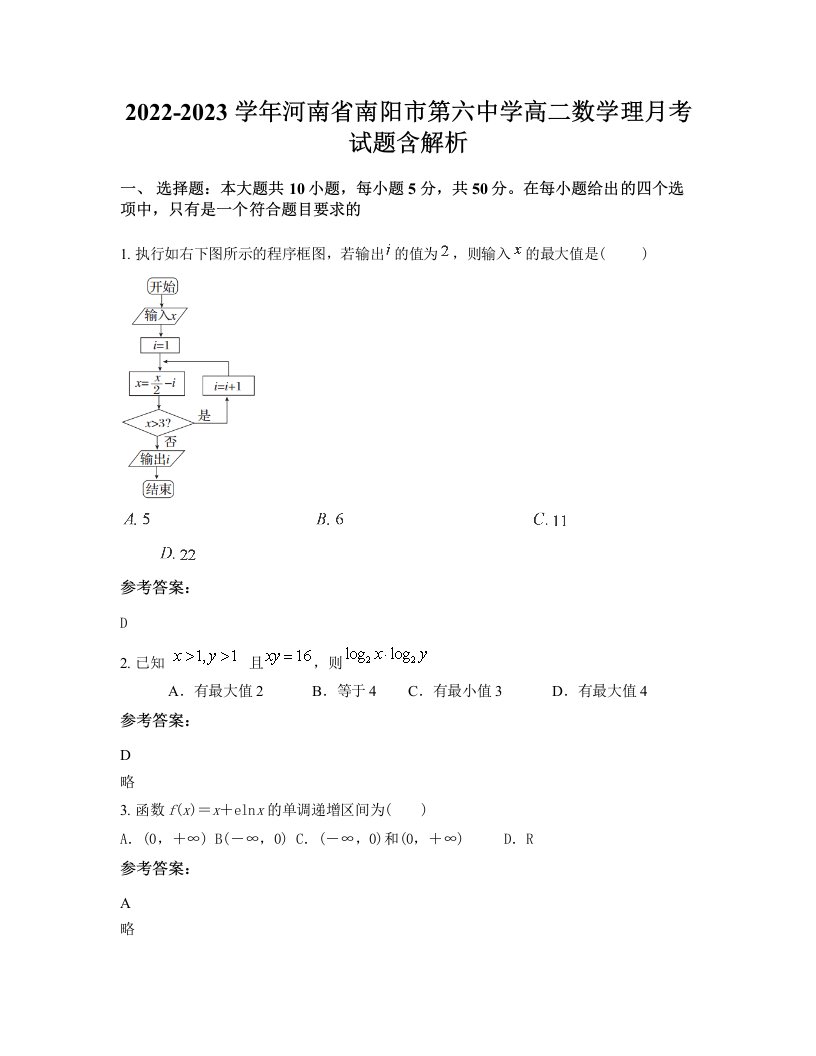 2022-2023学年河南省南阳市第六中学高二数学理月考试题含解析