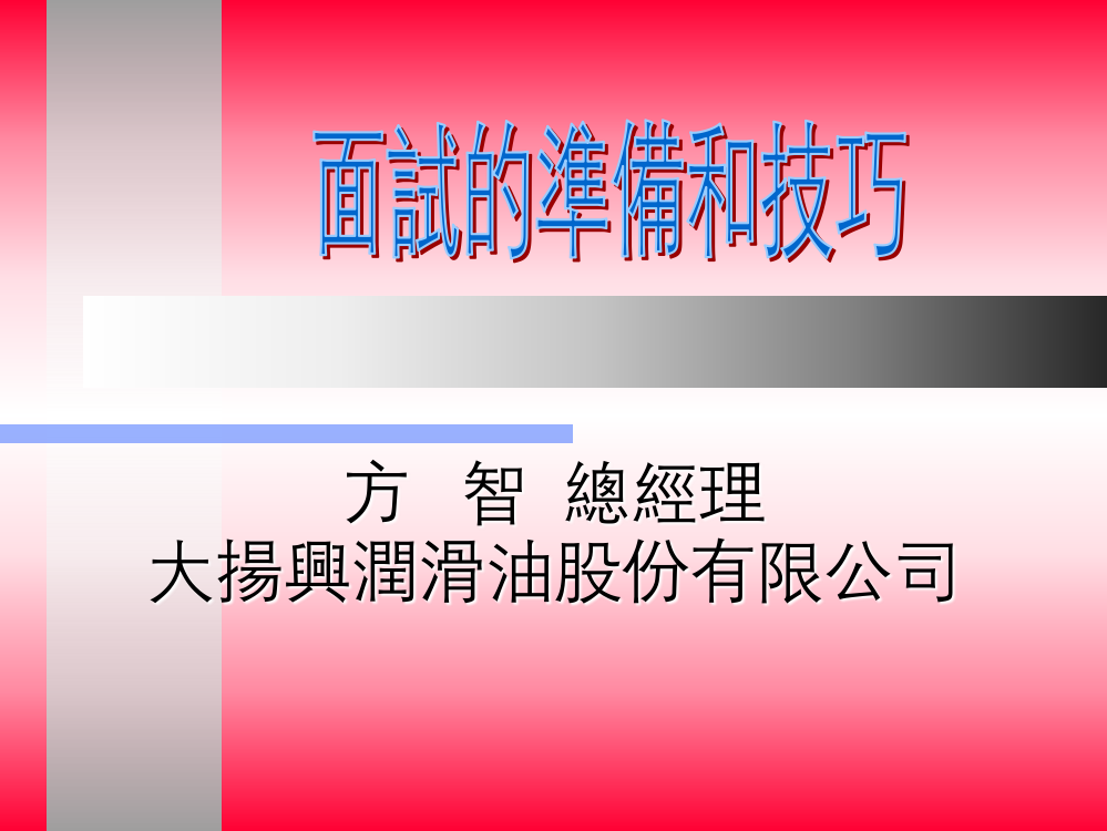 大揚润滑油股份有限公司面试的准备和技巧（PPT