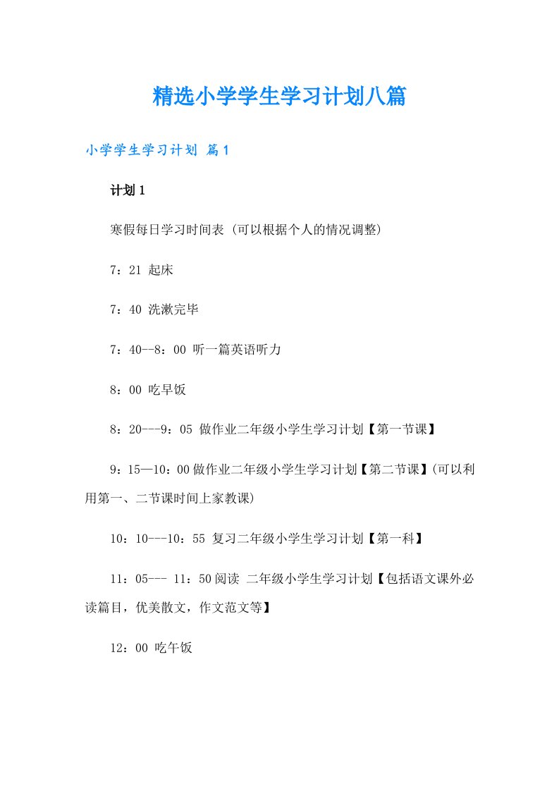 精选小学学生学习计划八篇