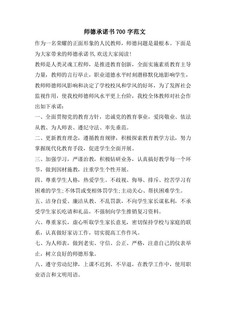 师德承诺书700字范文