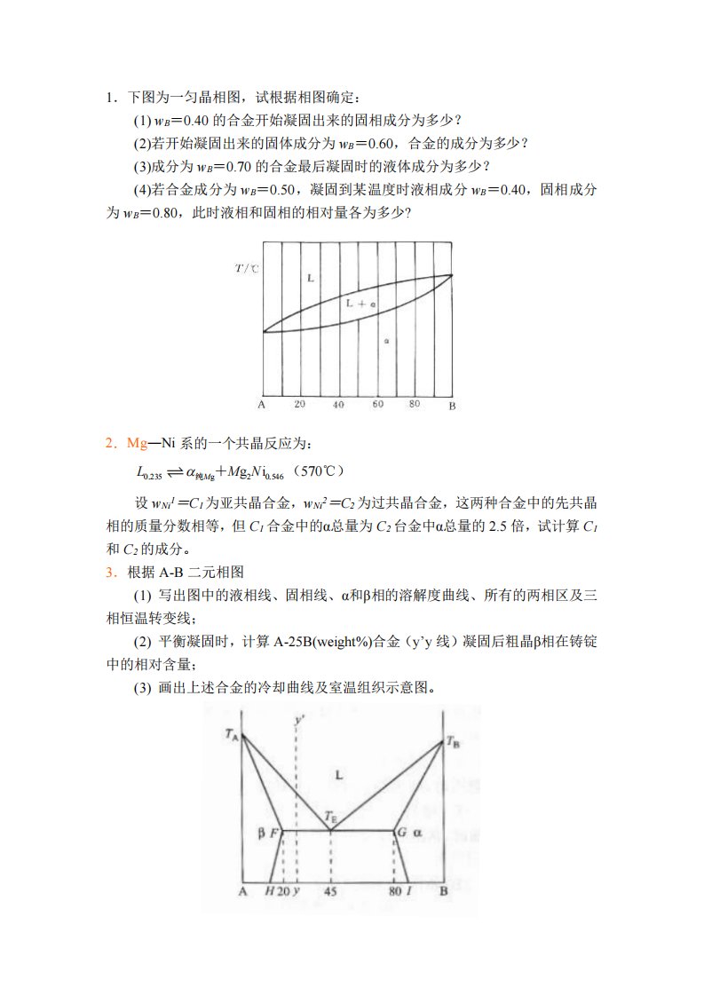 材料科学基础相图习题