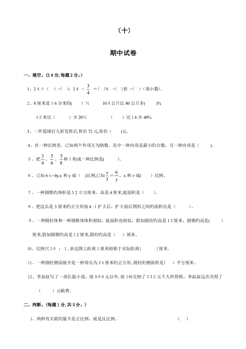 2023年小学六年级数学同步练习题库期中试题