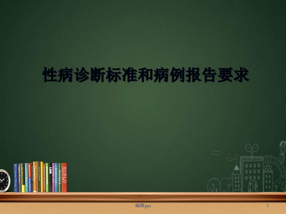 性病诊断标准和性病病例报告要求