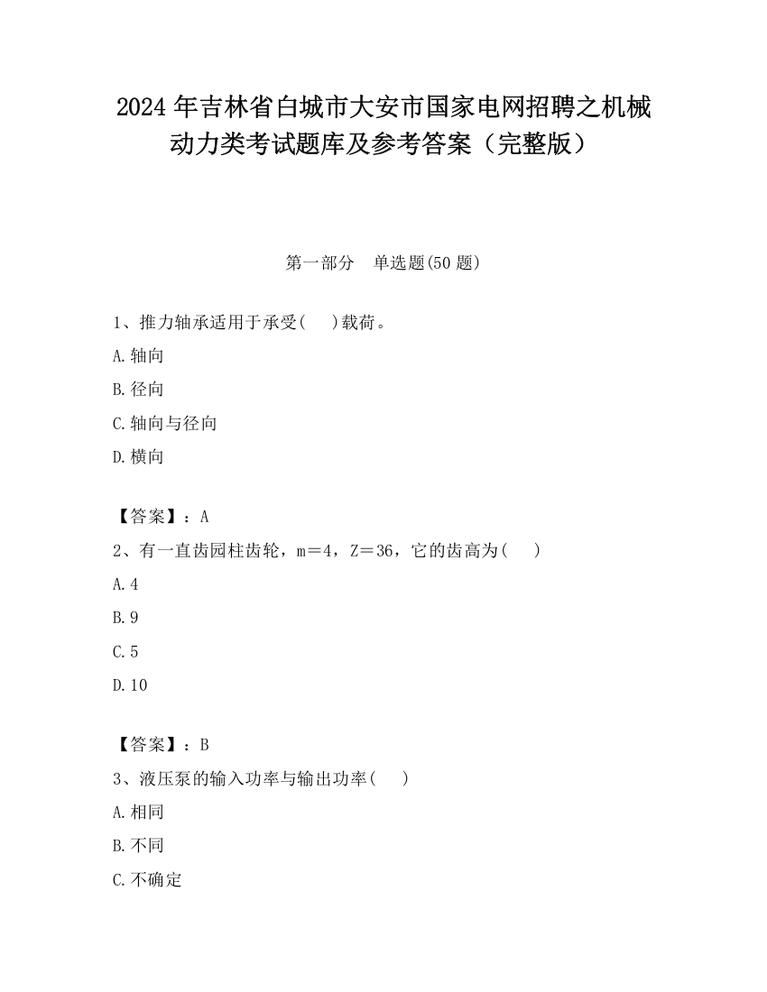 2024年吉林省白城市大安市国家电网招聘之机械动力类考试题库及参考答案（完整版）