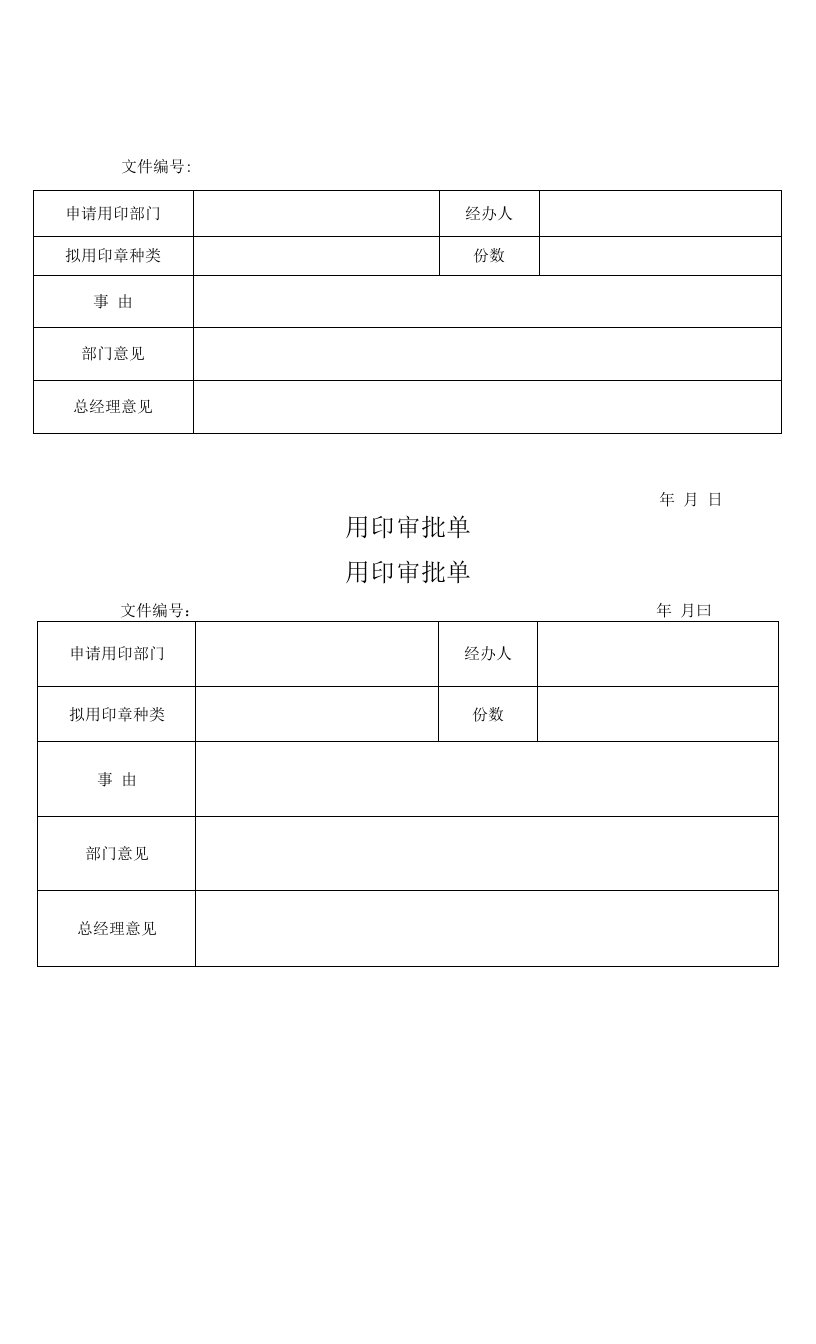 用印审批单