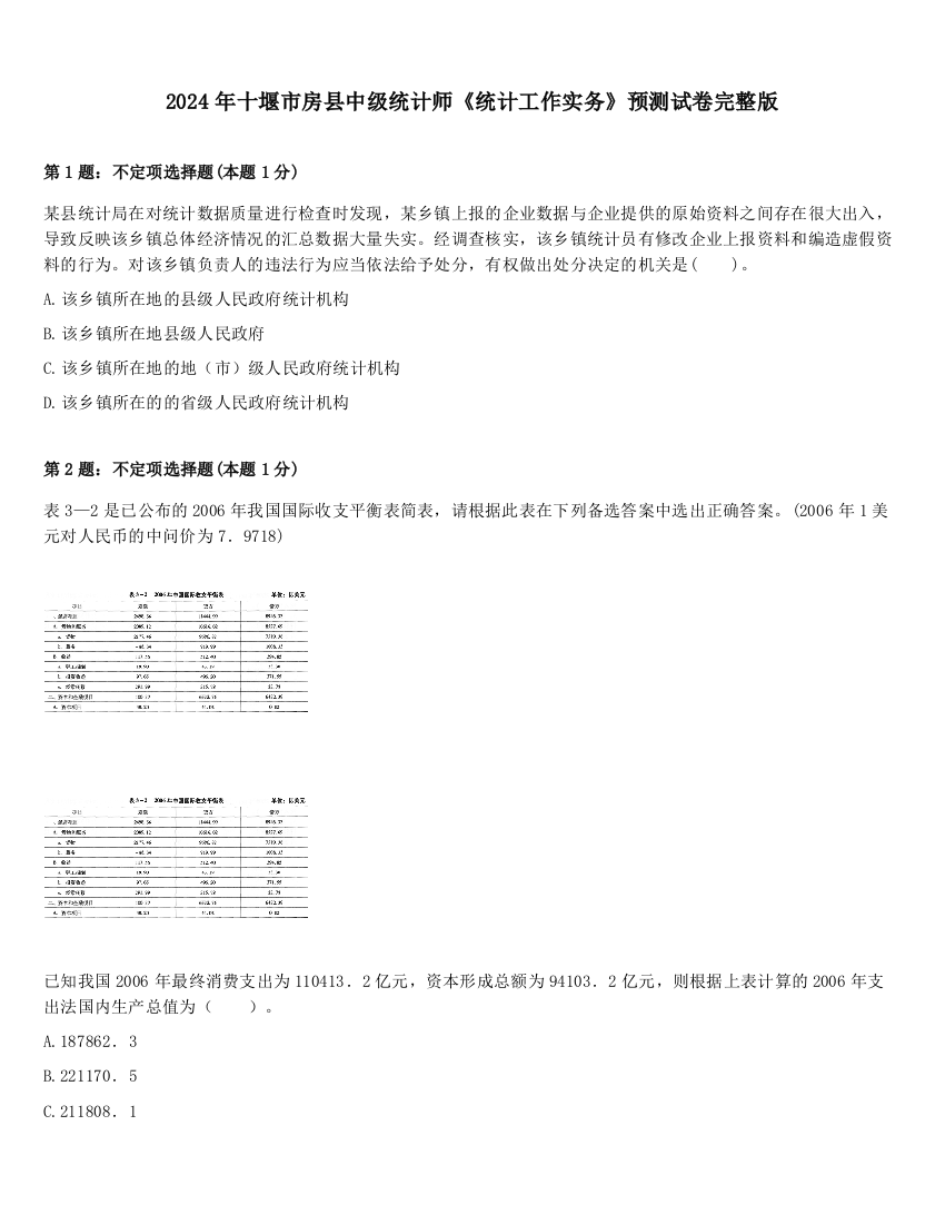 2024年十堰市房县中级统计师《统计工作实务》预测试卷完整版