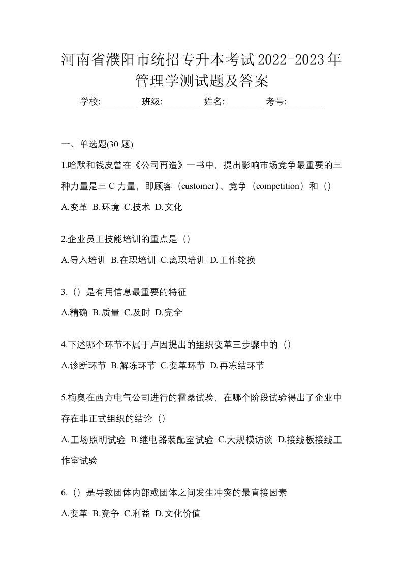 河南省濮阳市统招专升本考试2022-2023年管理学测试题及答案