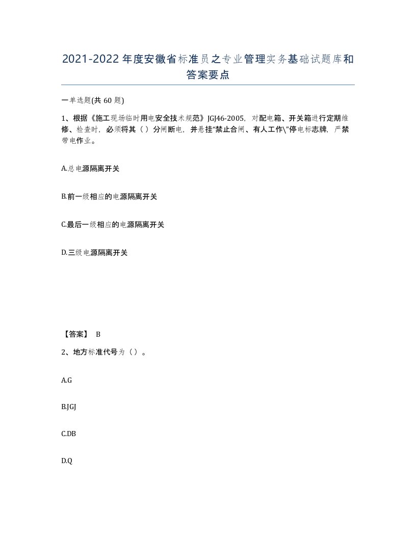 2021-2022年度安徽省标准员之专业管理实务基础试题库和答案要点