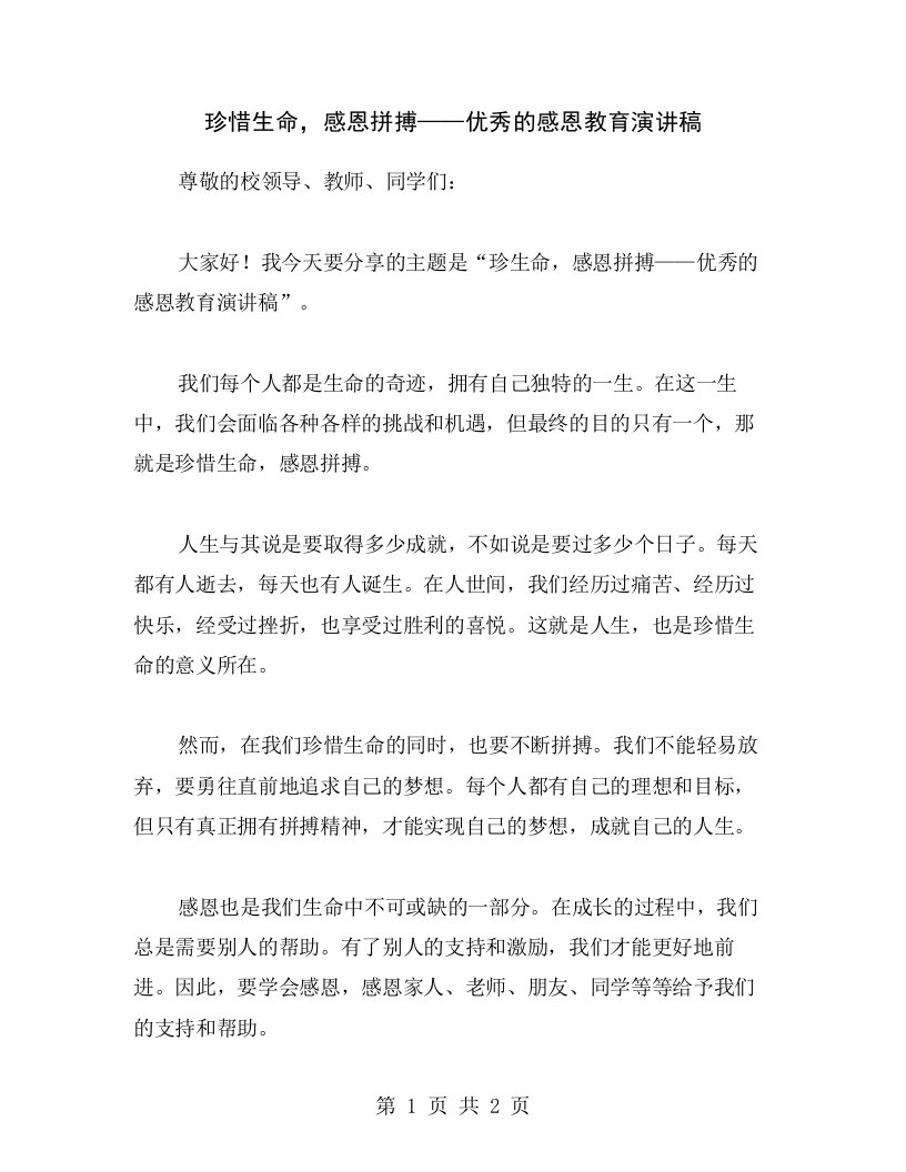 珍惜生命，感恩拼搏——优秀的感恩教育演讲稿