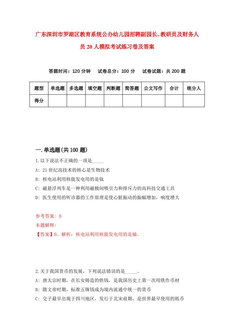 广东深圳市罗湖区教育系统公办幼儿园招聘副园长教研员及财务人员20人模拟考试练习卷及答案第3次