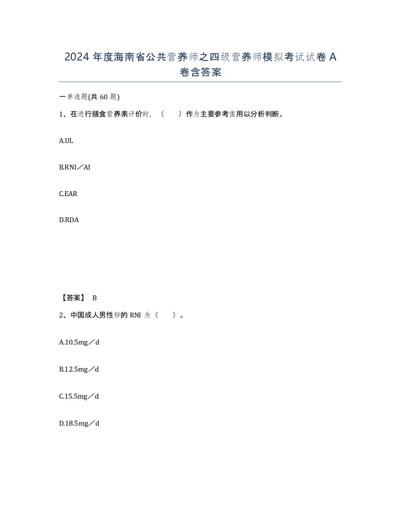 2024年度海南省公共营养师之四级营养师模拟考试试卷A卷含答案