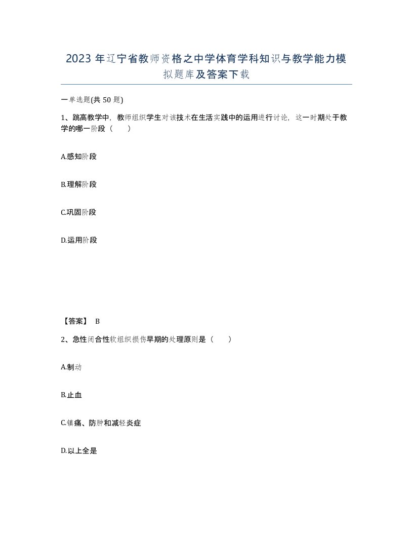 2023年辽宁省教师资格之中学体育学科知识与教学能力模拟题库及答案