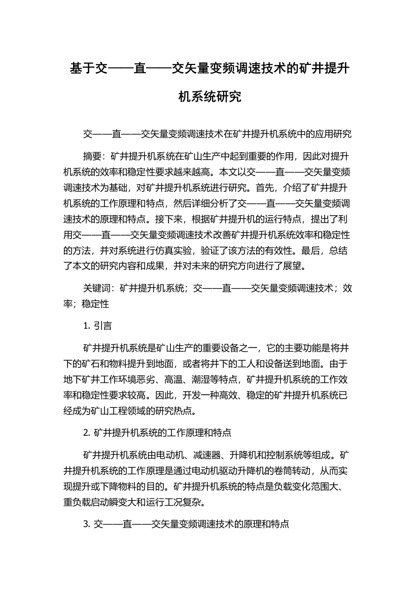 基于交——直——交矢量变频调速技术的矿井提升机系统研究