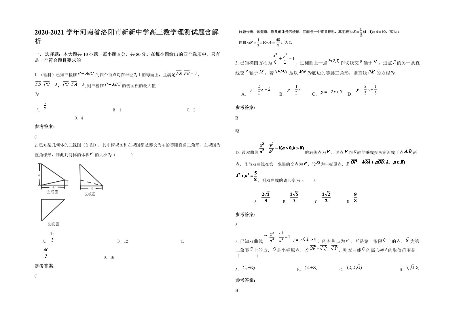 2020-2021学年河南省洛阳市新新中学高三数学理测试题含解析