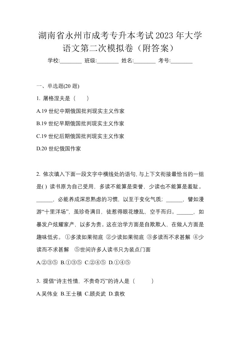 湖南省永州市成考专升本考试2023年大学语文第二次模拟卷附答案