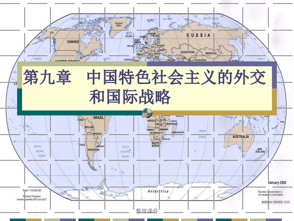 【学习】第九章中国特色社会主义的外交__和国际战略