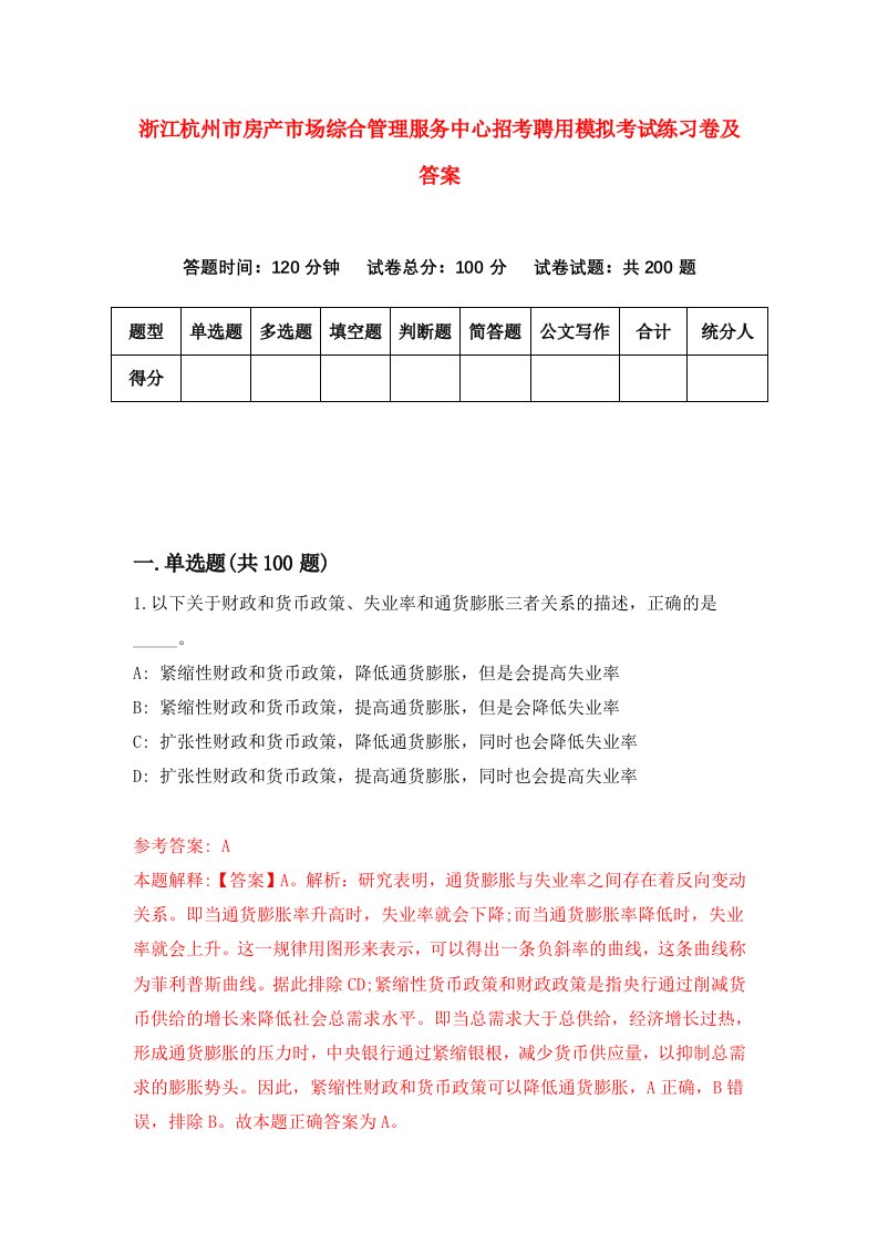 浙江杭州市房产市场综合管理服务中心招考聘用模拟考试练习卷及答案第5版