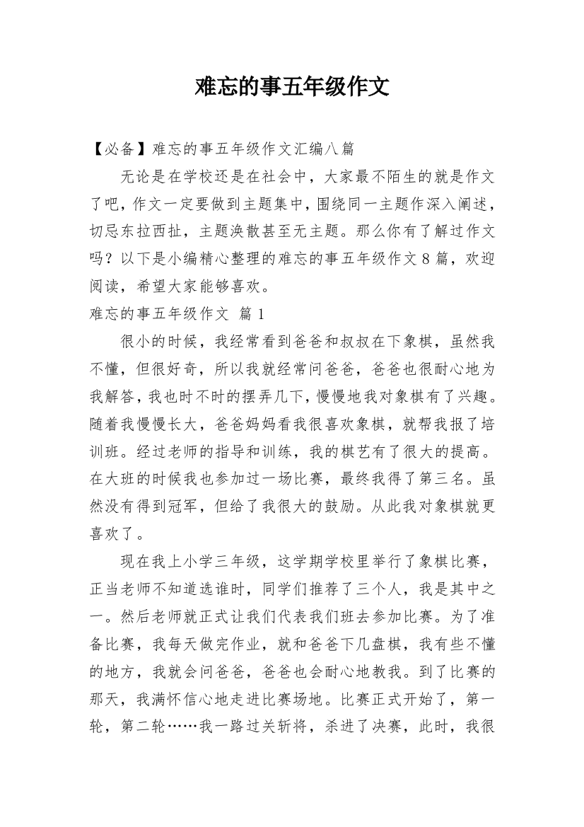 难忘的事五年级作文_51