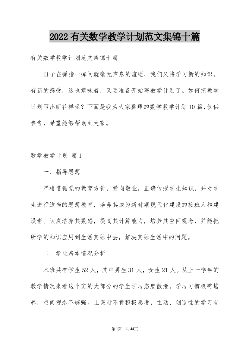 2022有关数学教学计划范文集锦十篇