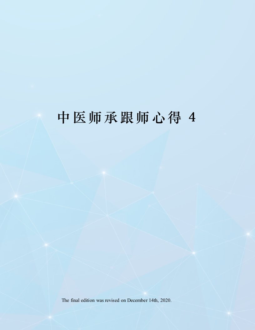 中医师承跟师心得4