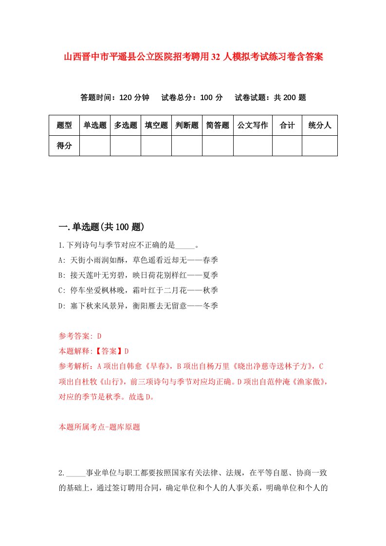 山西晋中市平遥县公立医院招考聘用32人模拟考试练习卷含答案第5版