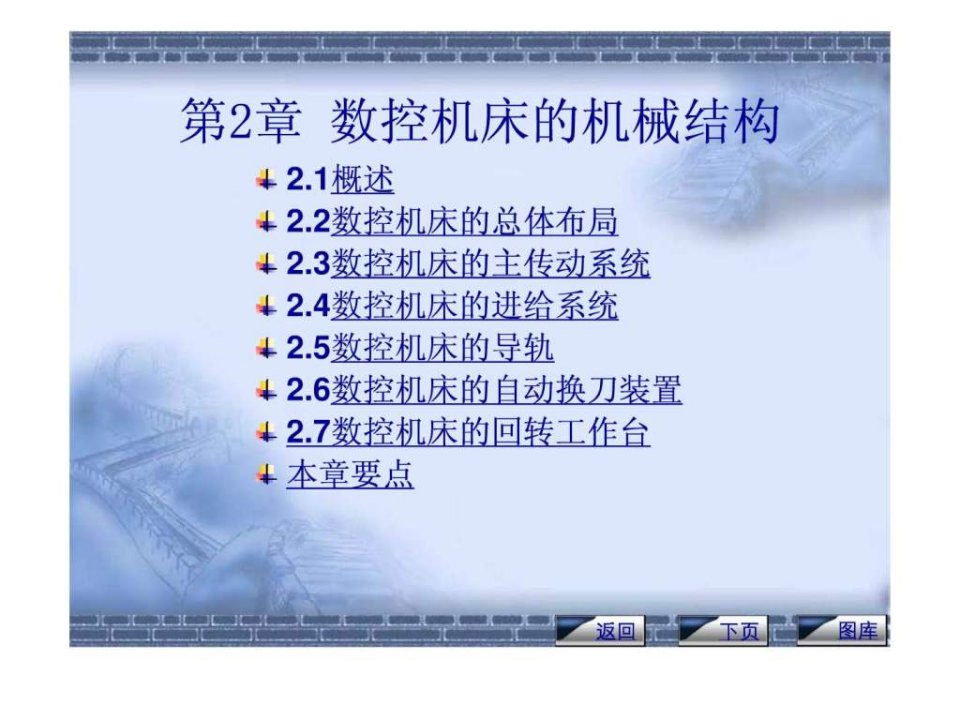 数控机床的机械结构图文.ppt