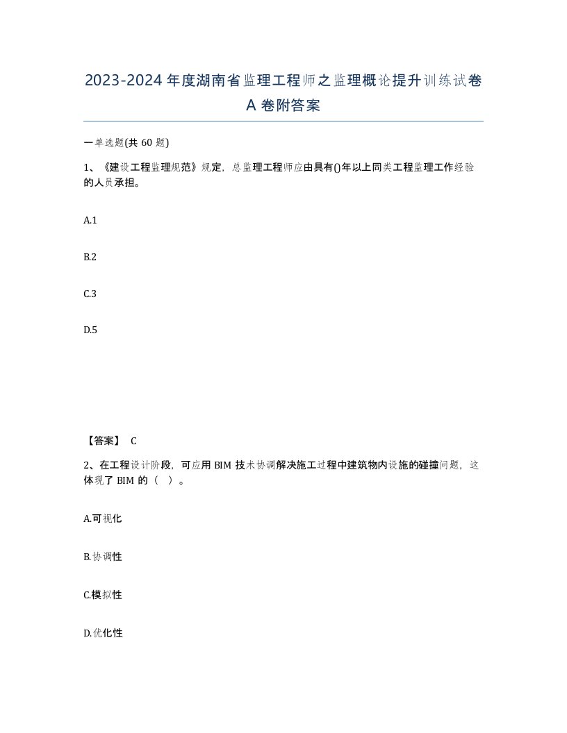 2023-2024年度湖南省监理工程师之监理概论提升训练试卷A卷附答案