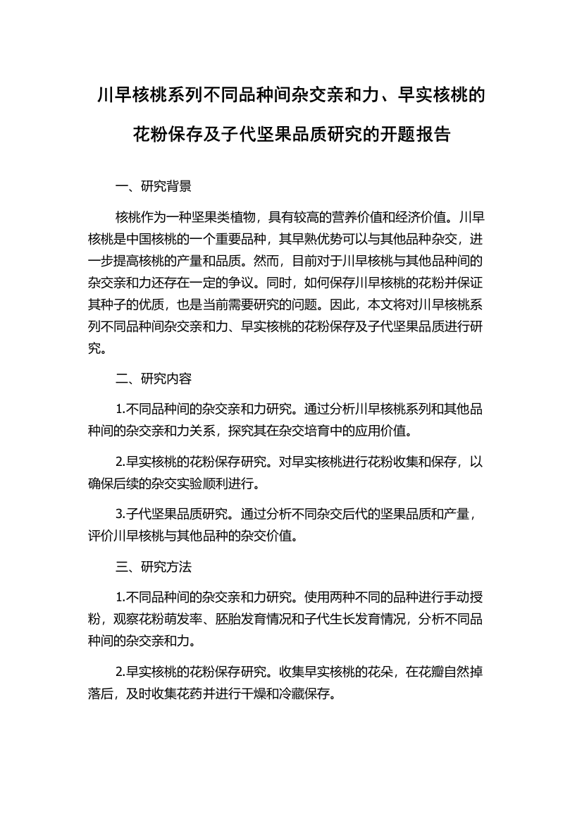 川早核桃系列不同品种间杂交亲和力、早实核桃的花粉保存及子代坚果品质研究的开题报告