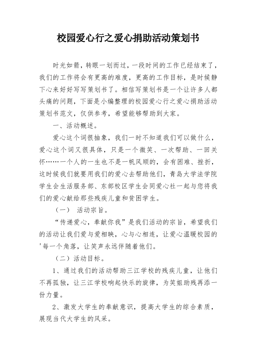 校园爱心行之爱心捐助活动策划书_3