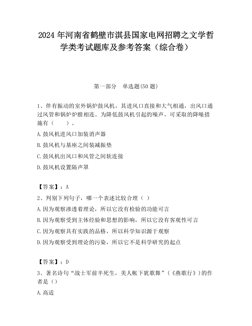 2024年河南省鹤壁市淇县国家电网招聘之文学哲学类考试题库及参考答案（综合卷）