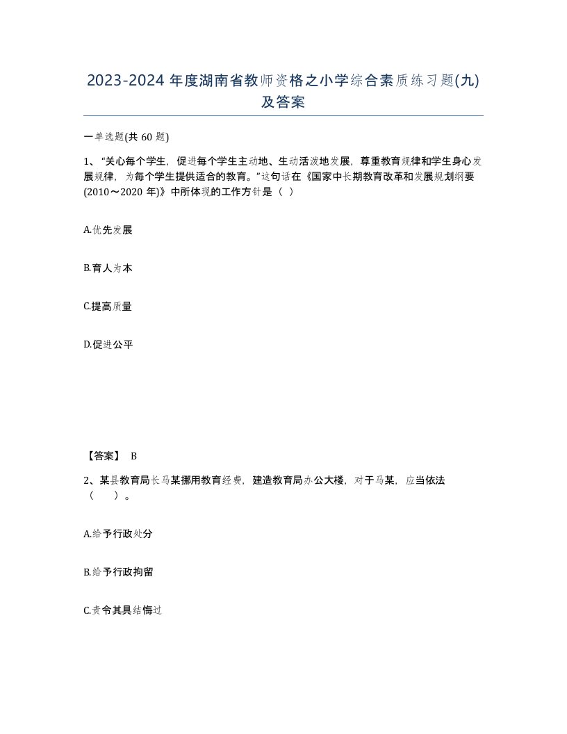 2023-2024年度湖南省教师资格之小学综合素质练习题九及答案