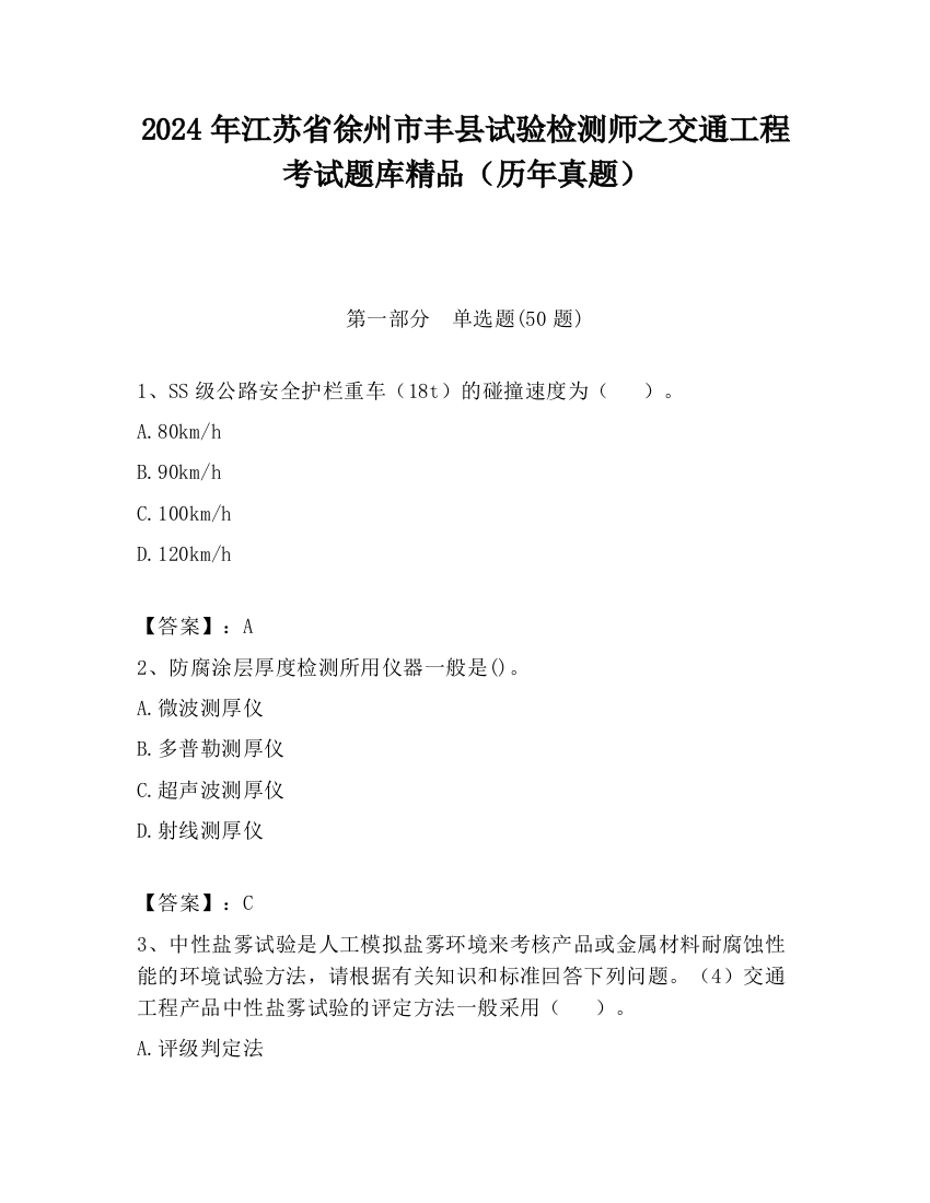 2024年江苏省徐州市丰县试验检测师之交通工程考试题库精品（历年真题）