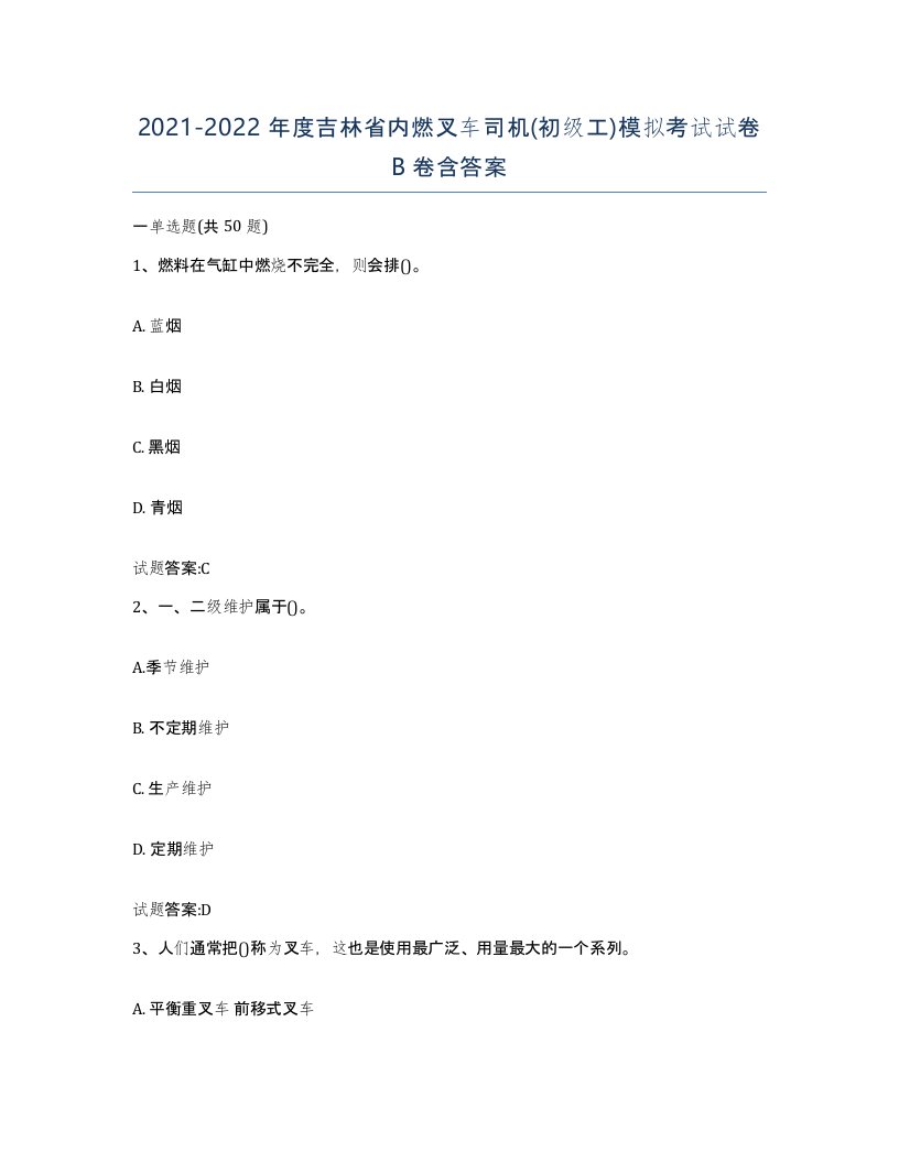 20212022年度吉林省内燃叉车司机初级工模拟考试试卷B卷含答案