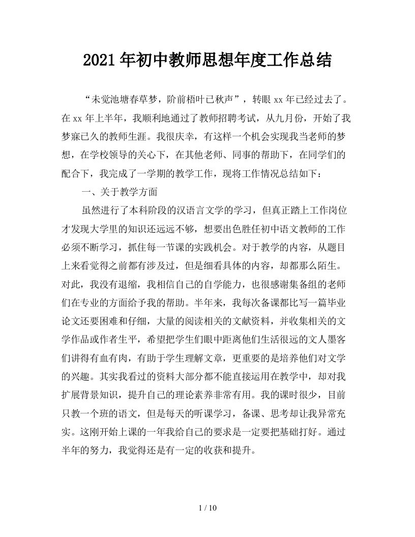 2021年初中教师思想年度工作总结精品