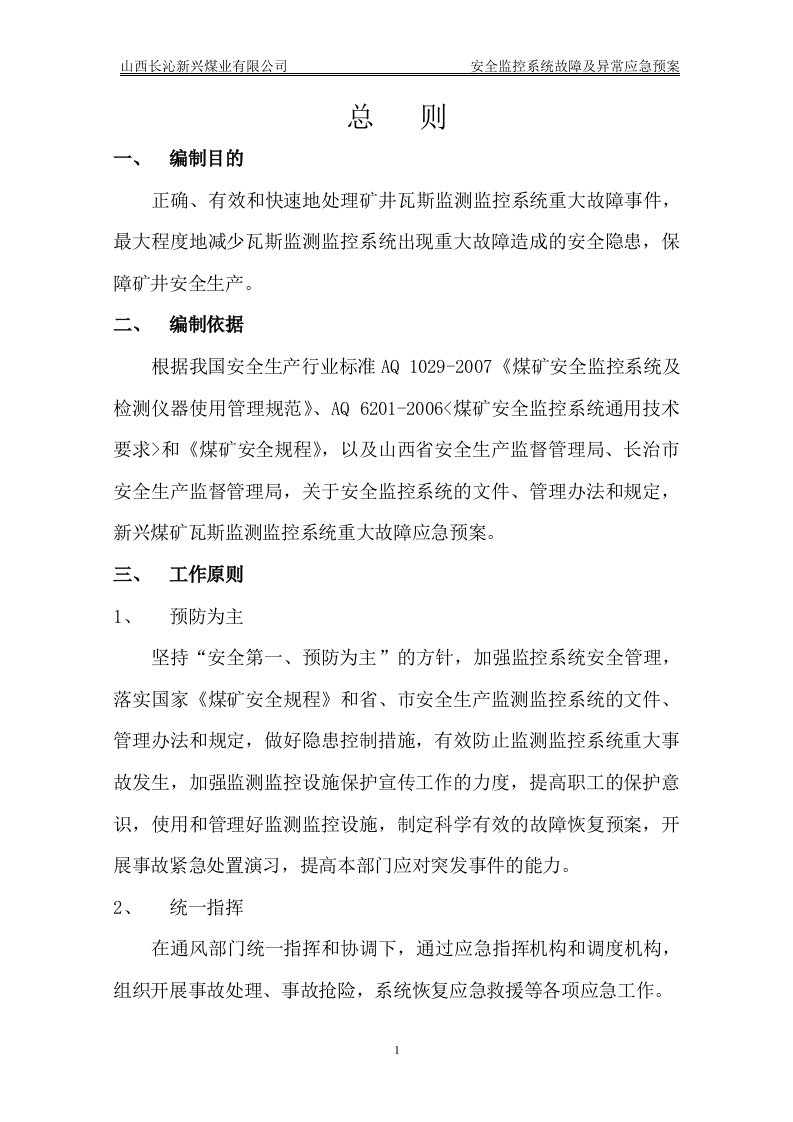 安全监控系统故障与异常情况应急预案介绍