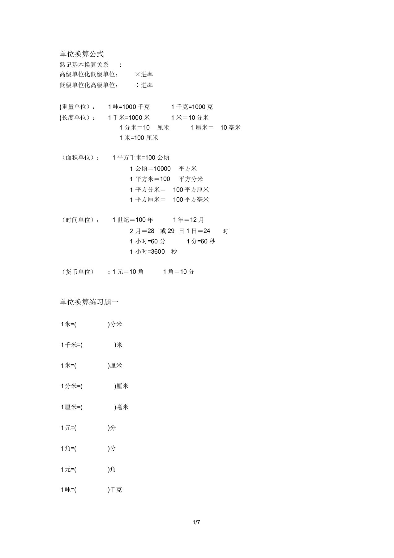 【小学数学】五年级上册单位换算公式及练习题