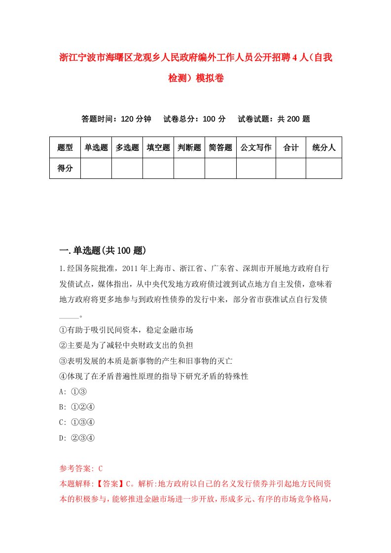 浙江宁波市海曙区龙观乡人民政府编外工作人员公开招聘4人自我检测模拟卷第6卷