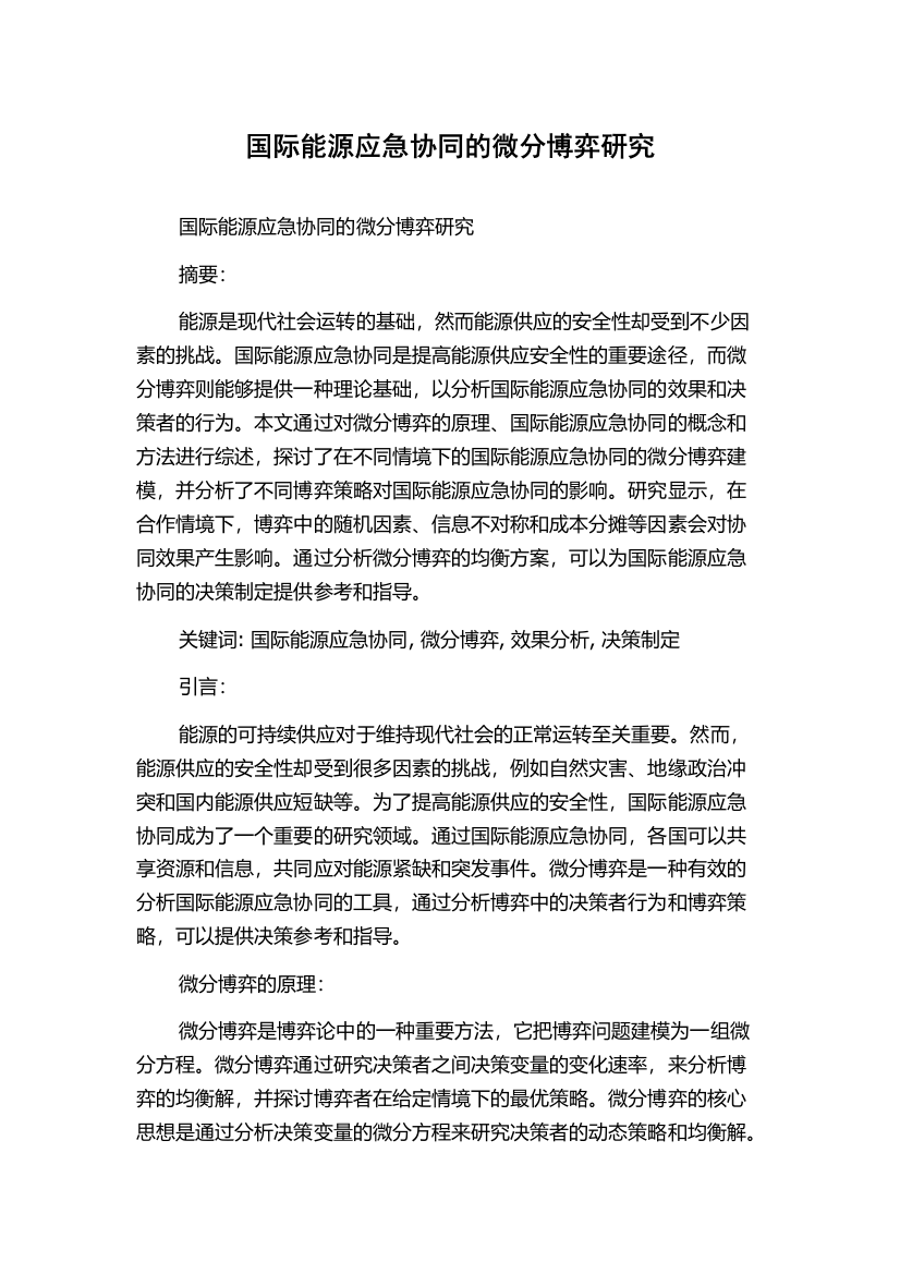 国际能源应急协同的微分博弈研究