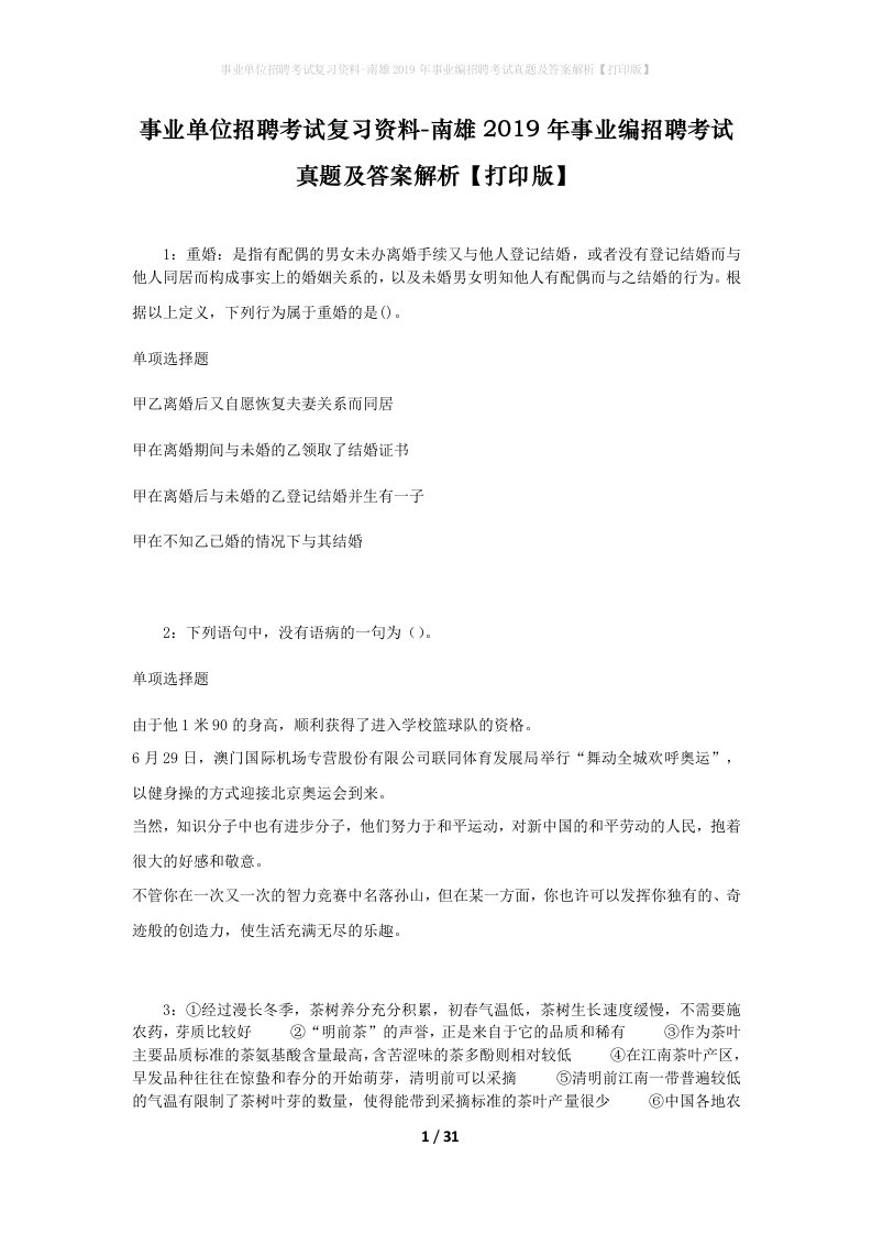 事业单位招聘考试复习资料-南雄2019年事业编招聘考试真题及答案解析打印版