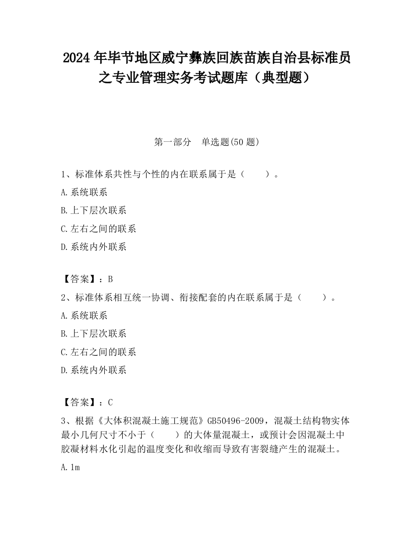 2024年毕节地区威宁彝族回族苗族自治县标准员之专业管理实务考试题库（典型题）