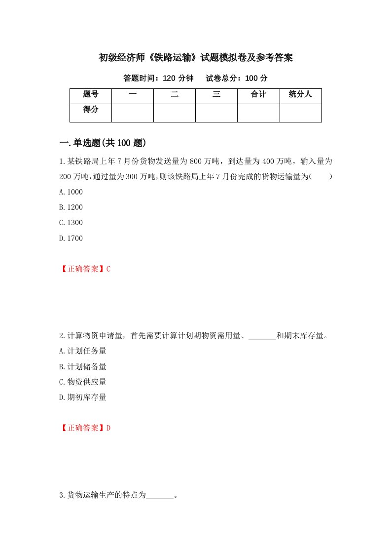 初级经济师铁路运输试题模拟卷及参考答案第99套