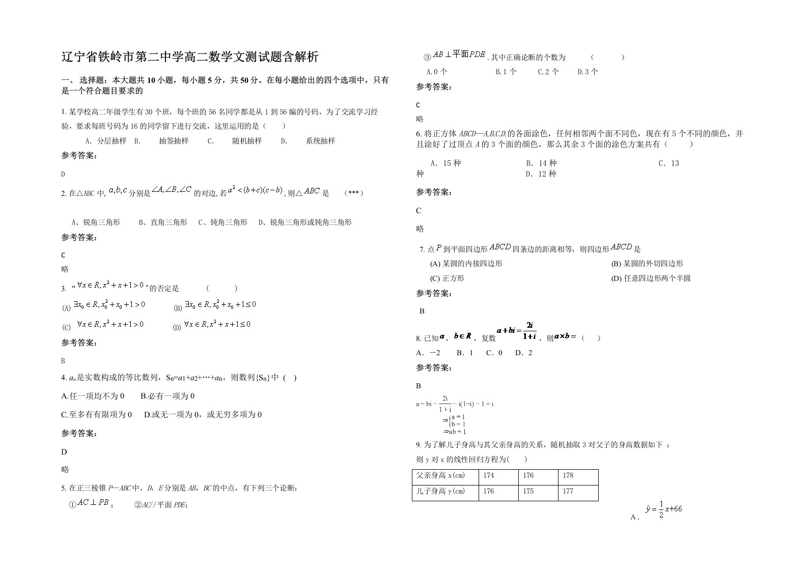 辽宁省铁岭市第二中学高二数学文测试题含解析