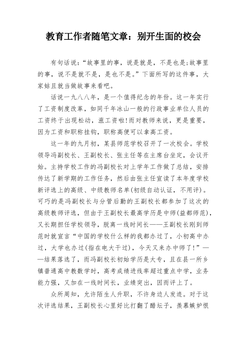 教育工作者随笔文章：别开生面的校会