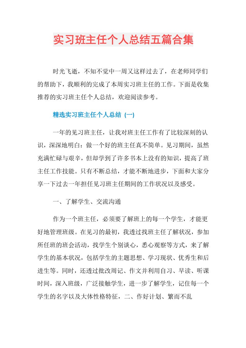 实习班主任个人总结五篇合集