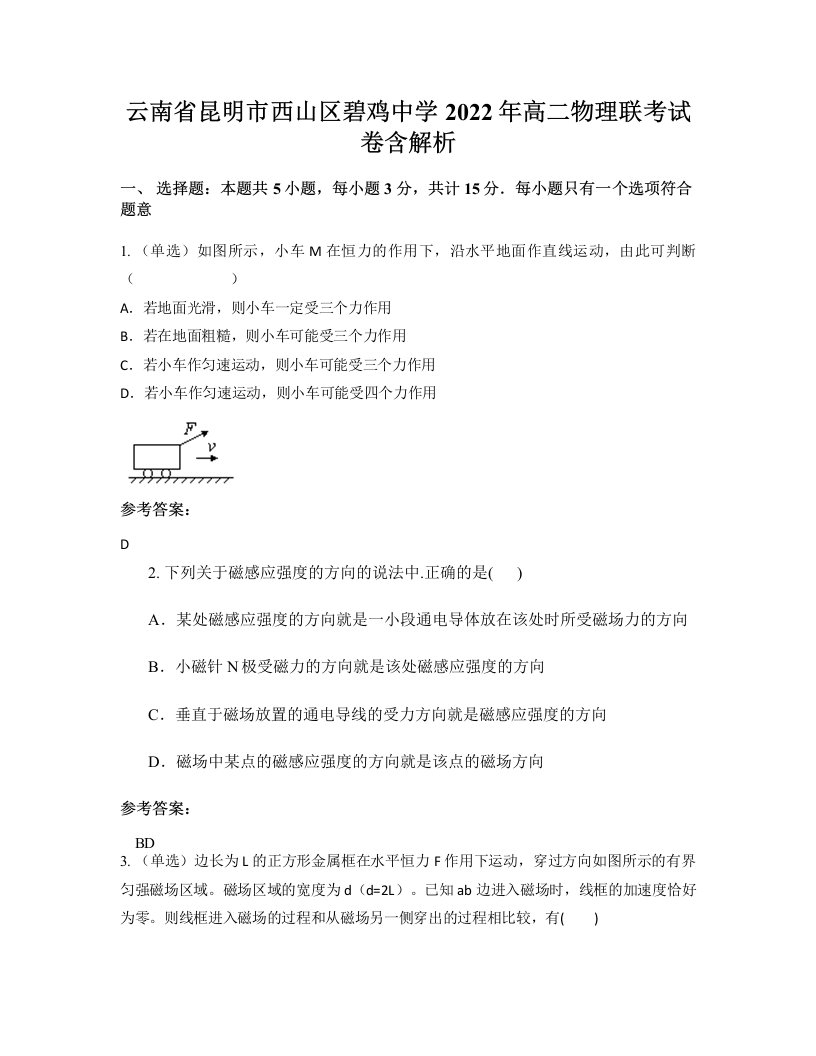 云南省昆明市西山区碧鸡中学2022年高二物理联考试卷含解析