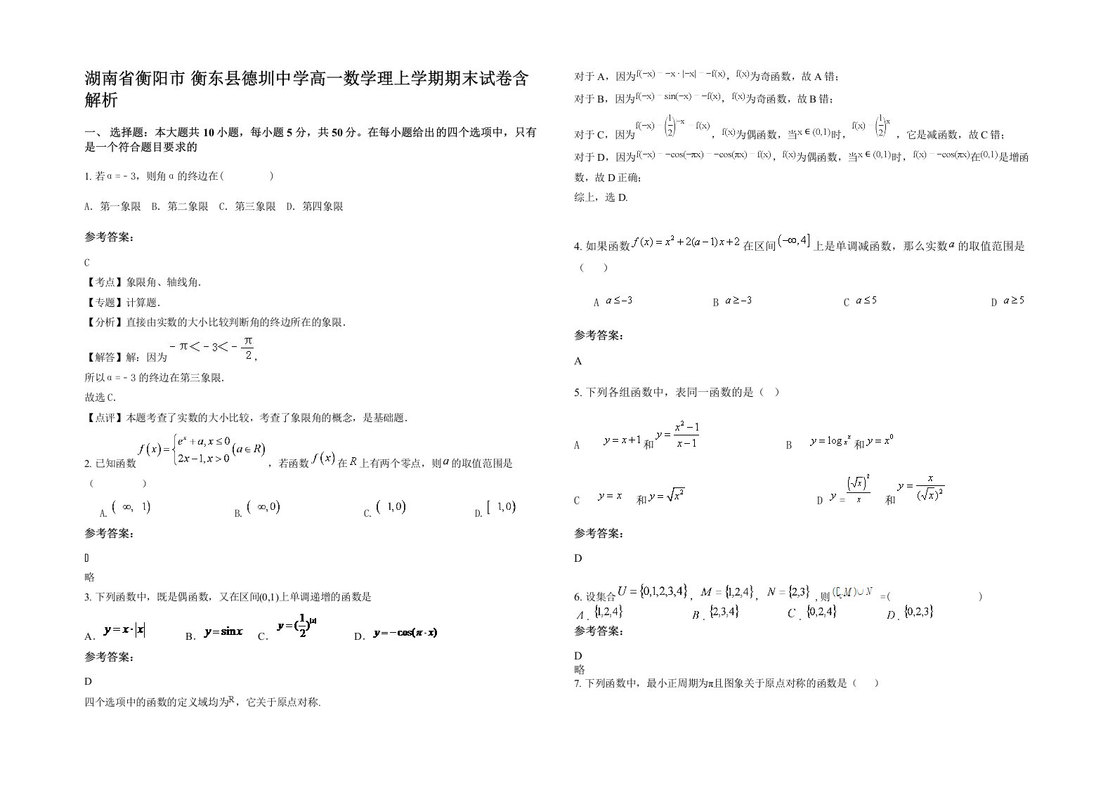 湖南省衡阳市衡东县德圳中学高一数学理上学期期末试卷含解析