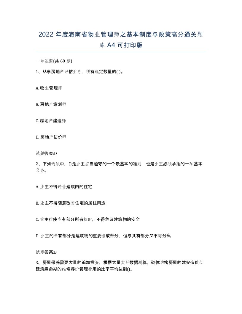 2022年度海南省物业管理师之基本制度与政策高分通关题库A4可打印版