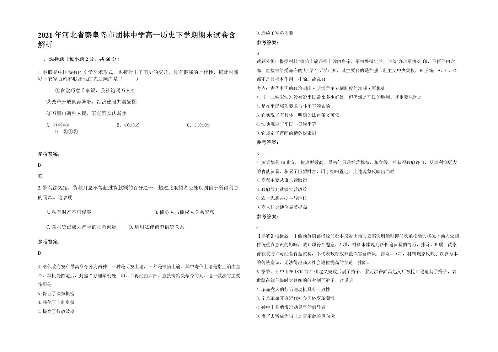 2021年河北省秦皇岛市团林中学高一历史下学期期末试卷含解析