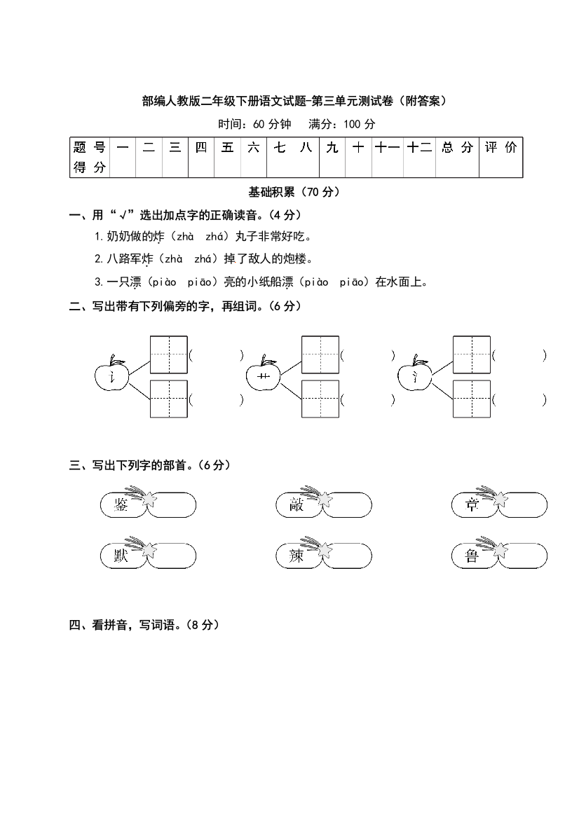 部编版二年级下册语文试题-第三单元测试卷(附答案)